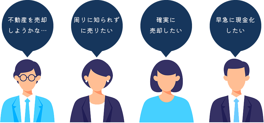 不動産を売却しようかな…　周りに知られずに売りたい　確実に売却したい　早急に現金化したい